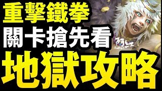 【神魔之塔】獸版巴龍『最輕鬆得到方法！』分析搶先看！【鐵拳地獄】【阿紅實況】