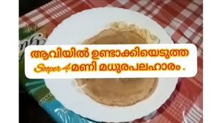 ഇങ്ങനെയും ആവിയിൽ നല്ല മധുരമുള്ള പലഹാരം. ! Healthy Tasty Dish. #viral #trending #healthy #cooking