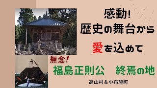 【福島正則公　終焉の地】屋敷跡/荼毘所/霊廟