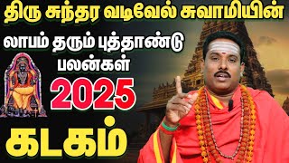 கடகம் தொட்டதெல்லாம் பொன்னாகும் புத்தாண்டு / 2025 புத்தாண்டு பலன்கள்/ 2025 ராசி பலன் #கடகம்