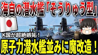 海上自衛隊の潜水艦「そうりゅう型」原子力潜水艦並みに魔改造か！？