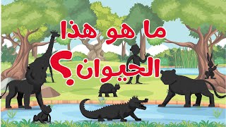 ما هو هذا الحيوان - لغز الحيوانات - تعليم القراءة والنطق الصحيح - زيادة المعلومات والمعارف العامة