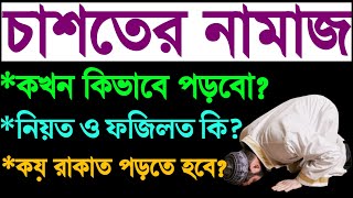 চাশতের নামাজ কখন পড়তে হয়  | saster namaz porar niom | saster namaj niyom | saster namaz