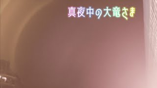 謎の赤い光とビーム。大竜さまが登場～大きな光の玉～