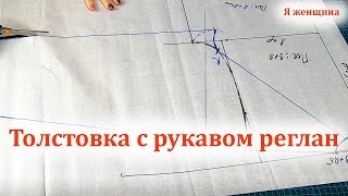 Толстовка с рукавом реглан без среднего шва.Подробный мастер класс по построению