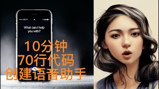 10分钟70行代码，创建siri语音助手