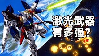 Gundam劇中為啥很少出現雷射武器？現實中雷射武器都實戰了！難道是技術不行嗎？ 【老p就是proce】#Gundam #seed