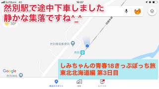 然別駅に来ています。しみちゃんの青春18きっぷぼっち旅 東北北海道編 3日目 途中経過報告