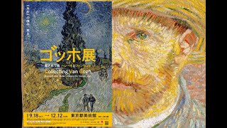 【東京都美術館】ゴッホ展に行ってきた。アクセスと施設と感想とオススメグッズの紹介