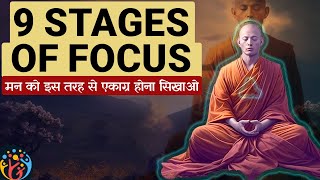 धीरे-धीरे एकाग्रता कैसे बढ़ती है? 9 stages of Samatha Meditation