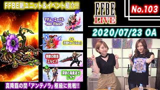 【FFBE LIVE No.103】FFBE新ユニット\u0026イベント紹介!!　真降臨の間 『アンテノラ』極級に挑戦!! 【ちゅうにー×石川利恵】