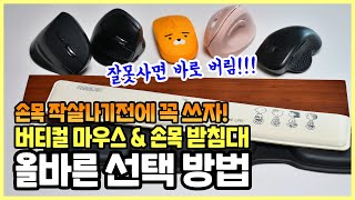 손목 작살나기전에 꼭 쓰자, 버티컬 마우스 \u0026 손목 받침대! 올바른 선택 방법은? 잘못사면 바로 버림