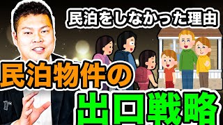 【民泊事業について】民泊物件の出口戦略とは！収益物件のプロ目線で解説します！～私が民泊をやらなかった理由～ #177