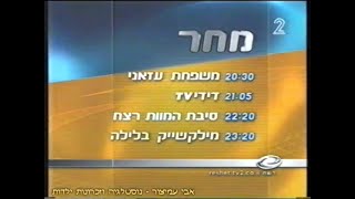 הפסקת פרסומות - ערוץ 2 - שידורי קשת - מאי 2000 - סרטון #1077