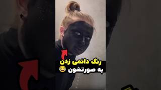 یه رنگ دائمی زدن به صورتشون 😂