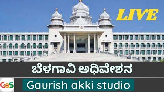 ಬೆಳಗಾವಿ ಅಧಿವೇಶನ live 16-12-21 | LIVE from Belagavi  | Gaurish Akki Studio |GaS