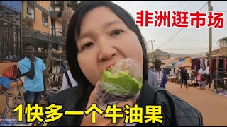 旅行生活（107）中国妹子非洲逛市场，1块多一个的牛油果随便吃，物价太感人了