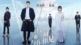 OST 《#只为那一刻与你相见》: 特洛伊 - 陆毅 片尾曲 / #陆毅 Lu Yi💗#李一桐 Li Yitong /