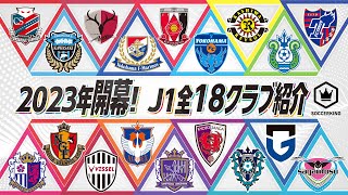 【総集編】J1各クラブを30秒でギュギュっとまとめてご紹介！