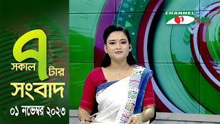 চ্যানেল আই সকাল ৭ টার সংবাদ ||  Channel i News Live | 01 November, 2023