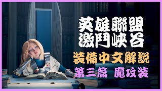 【英雄聯盟：激鬥峽谷】【中文字幕】裝備中文解說第三篇：魔攻裝｜WildRift_1.0