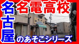 【名古屋のあそこ】名古屋市千種区若水の愛知工業大学名電高等学校。さすが私立。建物のキレイさが半端でない。公立高校とは雲泥の差。名古屋市立上野小学校も。2021年11月撮影。No.514