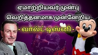 உலகையே மாற்றிய ஒன்றை எலி|Motivational story of Wault Disney|Tamil