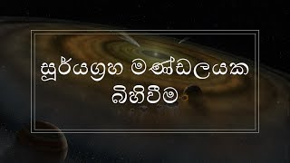 සූර්යග්‍රහ මණ්ඩලයක බිහිවීම (Formation of a Planetary System)