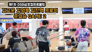 제1차 DSD삼호컵프로볼링...김고운 김영목 김진혁 프로의 준결승 GAME 2!