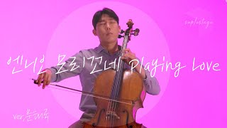 [4K][LIVE][슈플스테이지] 첼리스트 문태국｜엔니오 모리꼬네 Ennio Morricone｜Playing Love