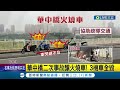 不知道為什麼停不下來 華中橋5機車連環撞 3車燒毀6人傷 二次事故釀火燒車 好心騎士疏導交通也挨撞│記者 邵子揚 林忠憲 顧元松│【live大現場】20230915│三立新聞台