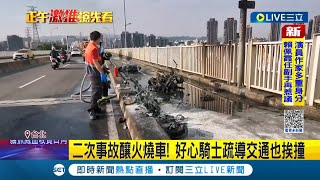 不知道為什麼停不下來! 華中橋5機車連環撞 3車燒毀6人傷 二次事故釀火燒車! 好心騎士疏導交通也挨撞│記者 邵子揚  林忠憲 顧元松│【LIVE大現場】20230915│三立新聞台