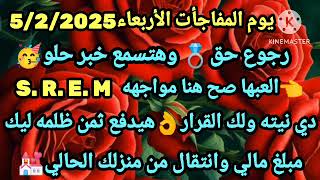 برج الجدي🎉يوم المفاجأت الأربعاء 5/2/2025💍🥰رجوع حق وهتسمع خبر حلو👈العبها صح هنا مواجههS. R. E. M👌دي