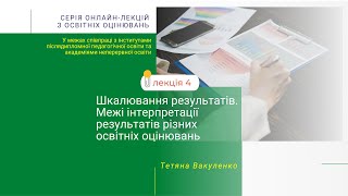 Лекція 4. Шкалювання результатів. Межі інтерпретації результатів різних освітніх оцінювань