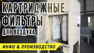 Картриджный фильтр воздушный, патронный пылеуловитель тонкой очистки воздуха, описание, производство