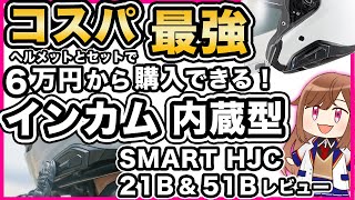 【内蔵式インカム】SMART HJC 21B ＆ 50B レビュー【ビルドイン型】