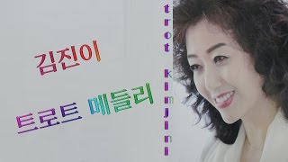 트로트메들리(김진이)-눈물을 감추고,밤차에 만난 사람,정주고 내가우네등 여러곡모음