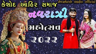 આહીર સમાજ નવરાત્રી મહોત્સવ કેશોદ ૨૦૨૨ ahir Samaj Navratri Mahotsav keshod 2022