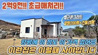 [양평전원주택매매] 3천인하! 초급매진행 2억9천 철근콘크리트 평탄지형 전철역 인근 조용하고 아늑한 입지의 여심저격 인테리어 실거주와 주말주택 강추~양평전원주택급매물 양평대박부동산