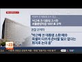 소환 이틀 앞으로…검찰 vs mb 적막감 속 전운 연합뉴스tv yonhapnewstv