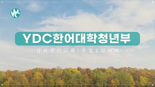 [2.23.25] 나를 붙드시는 선한 목자 (요한복음 10:10 - 15)