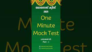 Mock Test|പ്രഭാ 46| Part-1|Logos Quiz 2025@mannah_quiz_guide  #logoquiz#bible#shorts#logosmocktest