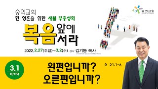 2022.3.1 숭의교회 대성전 새봄부흥성회 화 저녁 - 김기동 목사