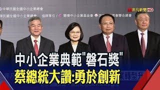 中小企業最高榮譽!國家磐石獎.海外台商磐石獎頒獎 共16家海內外企業獲殊榮│非凡新聞│20191030