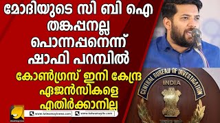 സിബിഐ യെ കൂട്ടുപിടിച്ച് പിണറായിക്കെതിരെ ഷാഫി പറമ്പലിന്റെ തകർപ്പൻ പ്രകടനം | CONGRESS