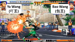 KOF 97 RANDOM Ya Wang (吖王) VS Bao Wang (包王)