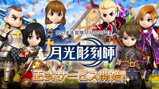 【月光彫刻師】やり込み要素がおおくて何から手を付けていいかわからなくなってきてしまったランク１位の放送