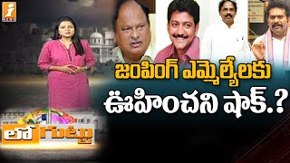 జంపింగ్ ఎమ్మెల్యేలకు ఊహించని షాక్ లు | Jumping MLAs | Loguttu | iNews