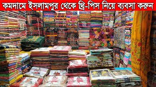 সস্তায় থ্রি-পিস নিয়ে ব্যবসা করুন। islampur paikari three piece market । fashion gallery।