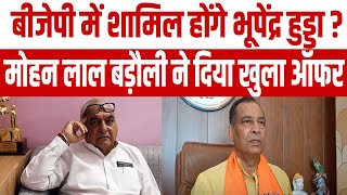 क्या BJP में शामिल होंगे भूपेंद्र सिंह हुड्डा? मोहन लाल बड़ौली ने दिया खुला ऑफर || HOODA || BJP